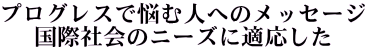 �v���O���X�p��ŔY�ސl�ւ̃��b�Z�[�W�B���ێЉ�̃j�[�Y�ɓK������